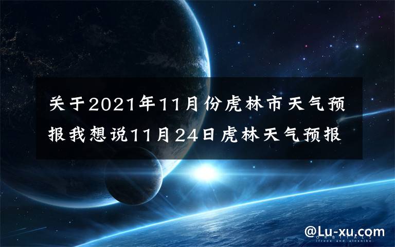 关于2021年11月份虎林市天气预报我想说11月24日虎林天气预报