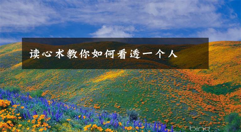 读心术教你如何看透一个人