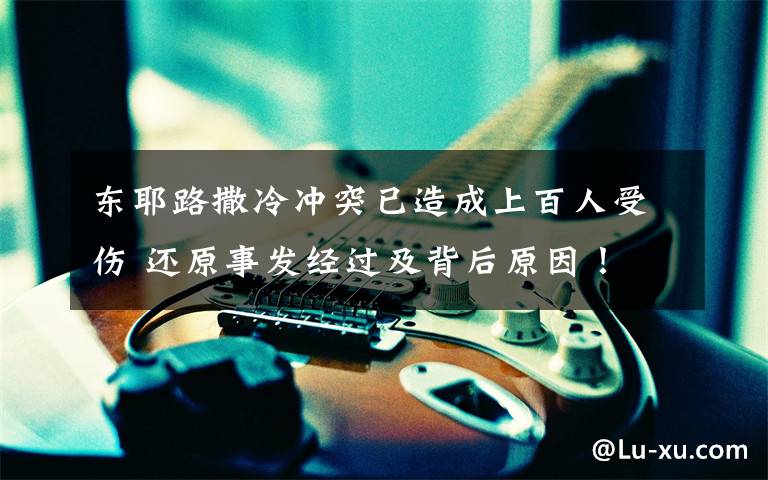 东耶路撒冷冲突已造成上百人受伤 还原事发经过及背后原因！