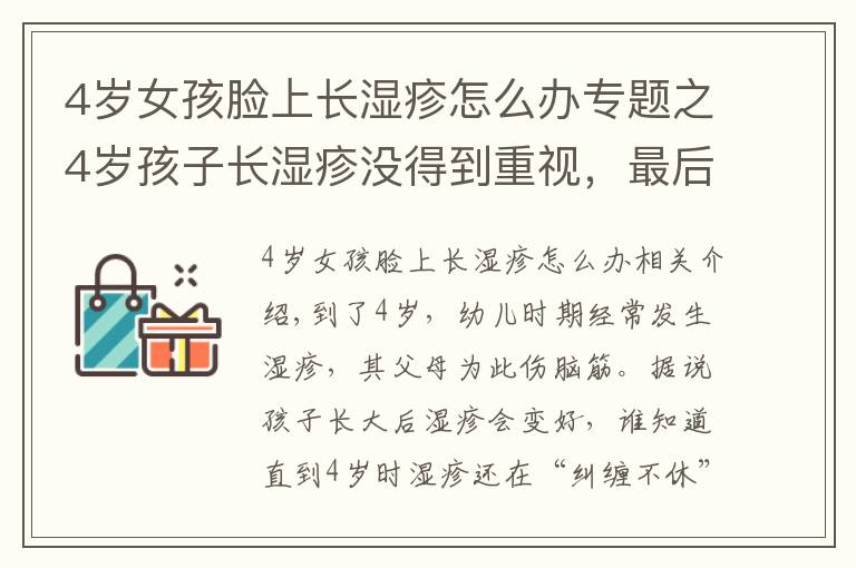 4岁女孩脸上长湿疹怎么办专题之4岁孩子长湿疹没得到重视，最后发展成特应性皮炎