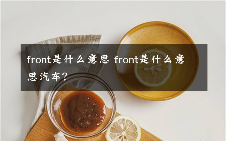front是什么意思 front是什么意思汽车？