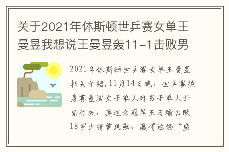 关于2021年休斯顿世乒赛女单王曼昱我想说王曼昱轰11-1击败男队员，18岁小将被压制，女乒奥运冠军火力太猛