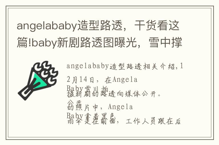 angelababy造型路透，干货看这篇!baby新剧路透图曝光，雪中撑伞美如画，演技欠佳被喊转行模特
