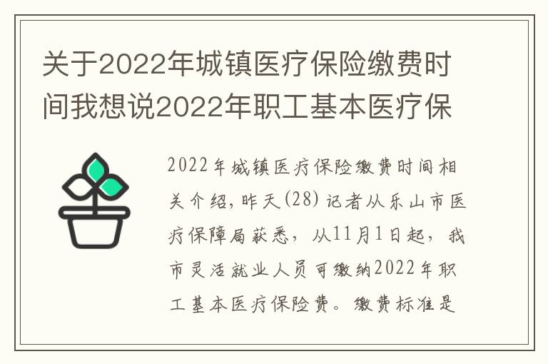 关于2022年城镇医疗保险缴费时间我想说2022年职工基本医疗保险费，11月1日起开始缴纳