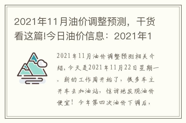 2021年11月油价调整预测，干货看这篇!今日油价信息：2021年11月22日，全国油价调整后92号汽油价格排名