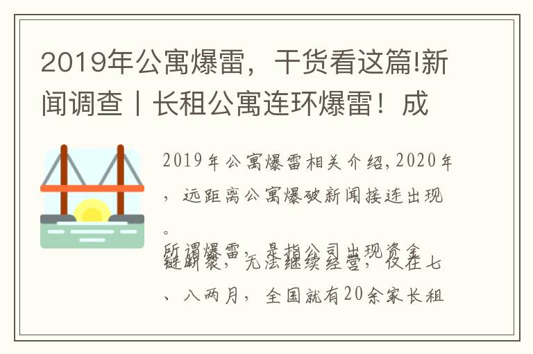 2019年公寓爆雷，干货看这篇!新闻调查丨长租公寓连环爆雷！成都这样从源头防范化解社会风险→