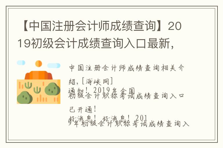 【中国注册会计师成绩查询】2019初级会计成绩查询入口最新，初级会计成绩查分方法合格分数一览