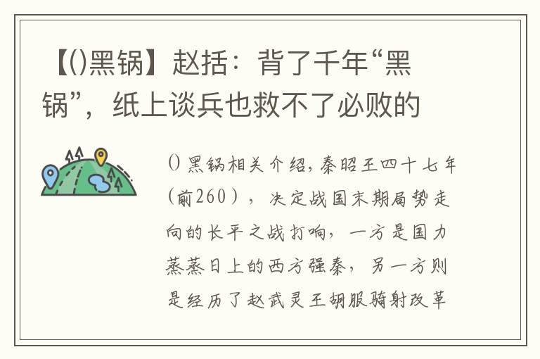 【()黑锅】赵括：背了千年“黑锅”，纸上谈兵也救不了必败的长平之战