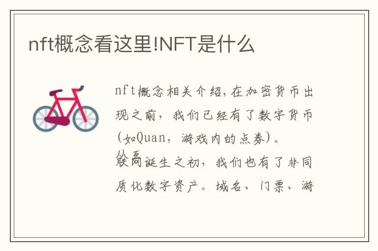 nft概念看这里!NFT是什么