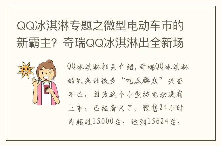 QQ冰淇淋专题之微型电动车市的新霸主？奇瑞QQ冰淇淋出全新场景车，男生看过来