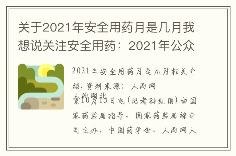 关于2021年安全用药月是几月我想说关注安全用药：2021年公众十大用药提示发布