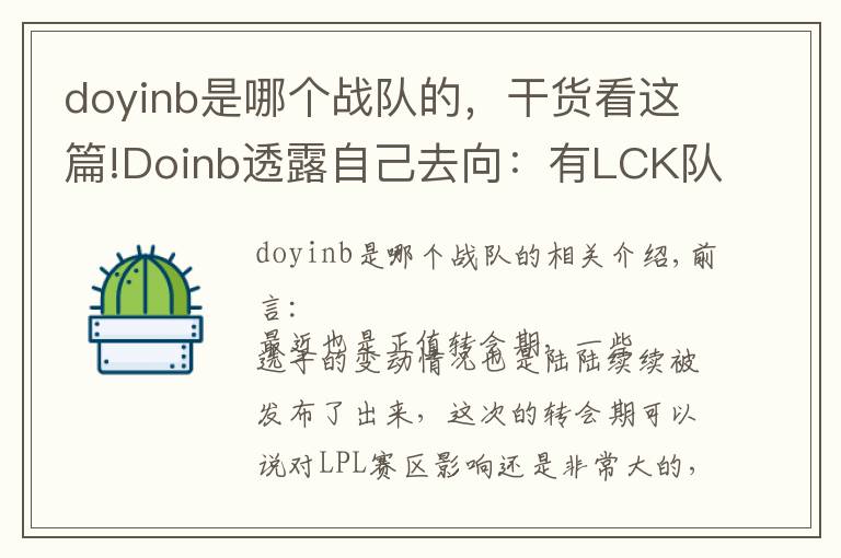 doyinb是哪个战队的，干货看这篇!Doinb透露自己去向：有LCK队伍联系我，但我只想在LPL