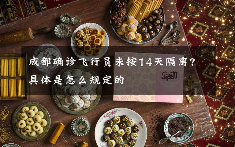 成都确诊飞行员未按14天隔离? 具体是怎么规定的