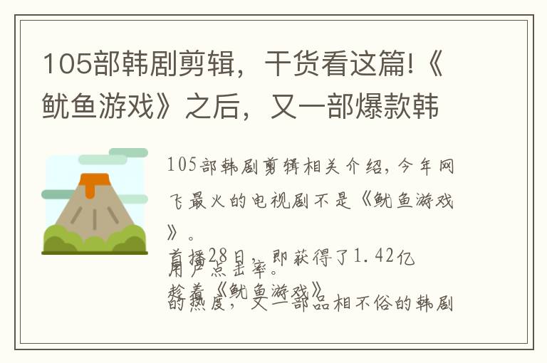 105部韩剧剪辑，干货看这篇!《鱿鱼游戏》之后，又一部爆款韩剧来了，尺度直逼19禁
