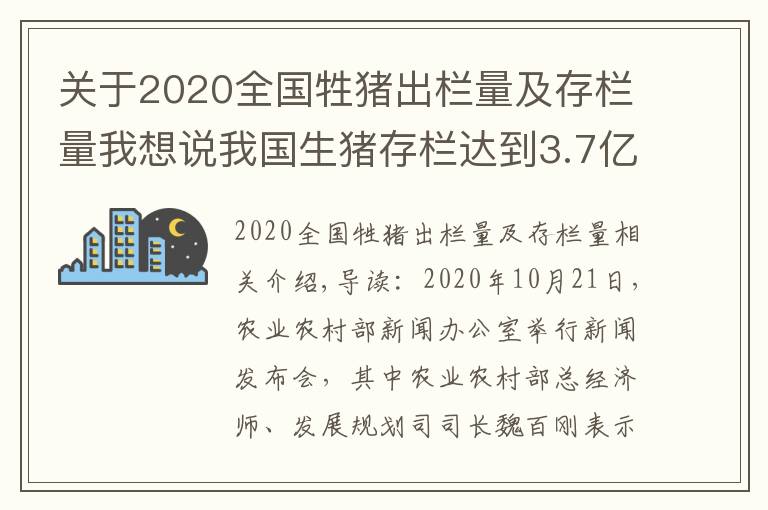 关于2020全国牲猪出栏量及存栏量我想说我国生猪存栏达到3.7亿头，猪价全线跌破15元，养猪户要慌了