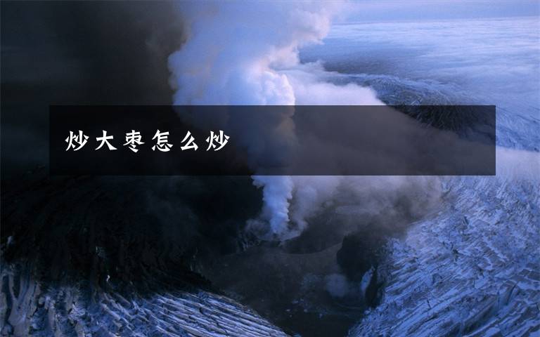 炒大枣怎么炒