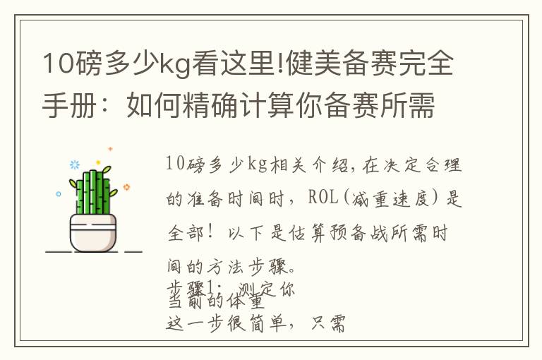 10磅多少kg看这里!健美备赛完全手册：如何精确计算你备赛所需的时长