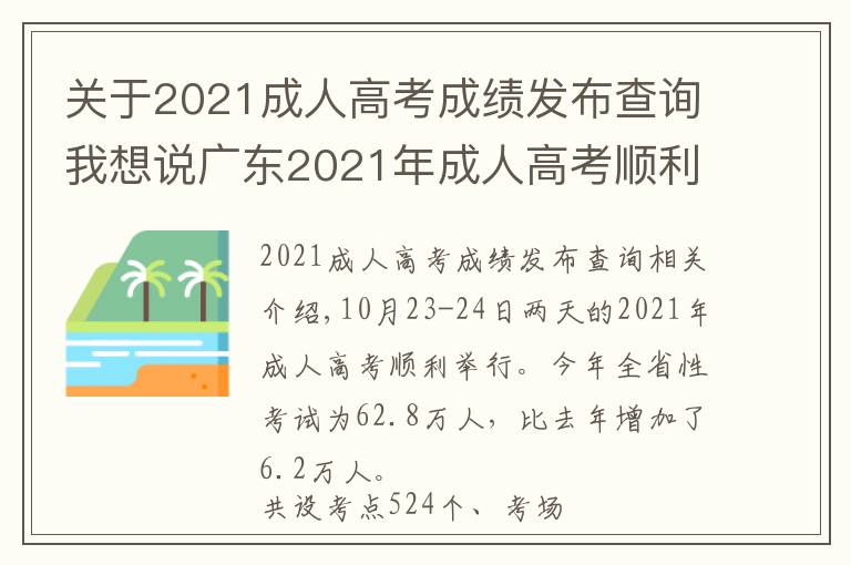 关于2021成人高考成绩发布查询我想说广东2021年成人高考顺利举行，11月下旬公布成绩