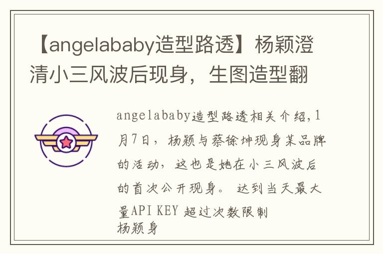 【angelababy造型路透】杨颖澄清小三风波后现身，生图造型翻车难掩憔悴，笑容略显勉强？