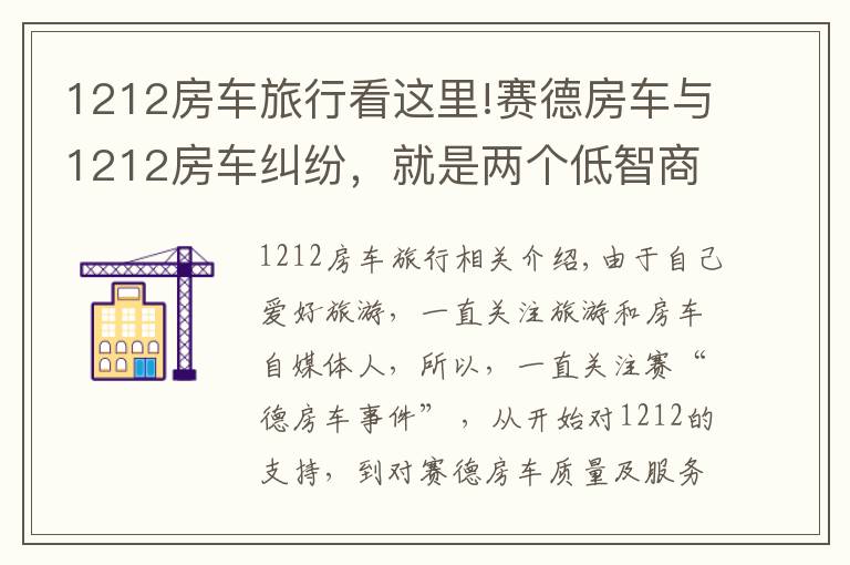 1212房车旅行看这里!赛德房车与1212房车纠纷，就是两个低智商合伙人的闹剧！