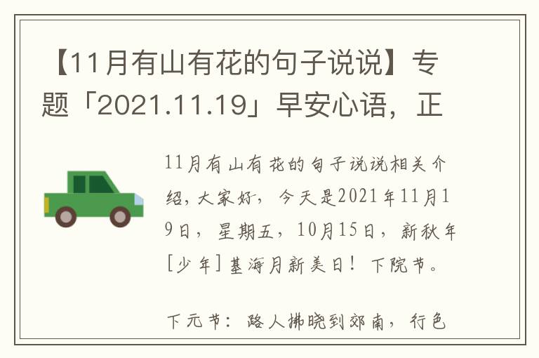 【11月有山有花的句子说说】专题「2021.11.19」早安心语，正能量暖心说说句子，励志语录唯美图片