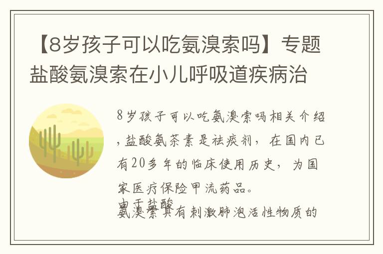 【8岁孩子可以吃氨溴索吗】专题盐酸氨溴索在小儿呼吸道疾病治疗中的应用