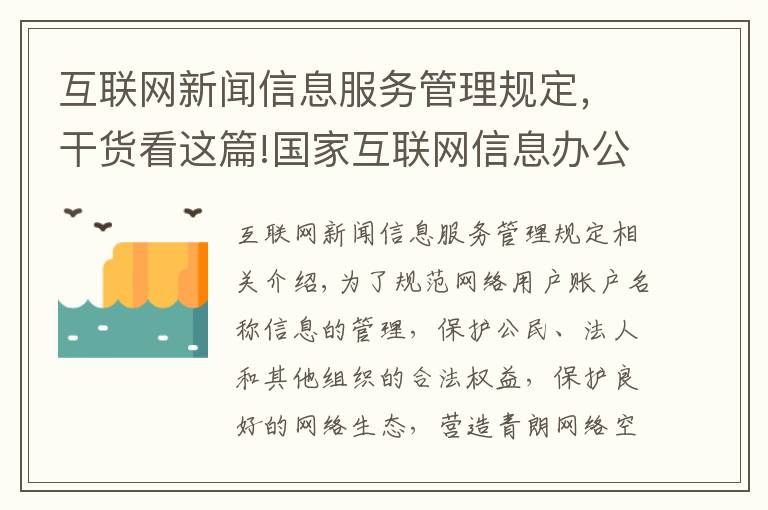 互联网新闻信息服务管理规定，干货看这篇!国家互联网信息办公室关于《互联网用户账号名称信息管理规定（征求意见稿）》公开征求意见的通知