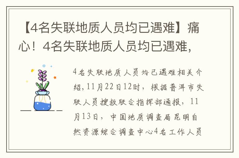 【4名失联地质人员均已遇难】痛心！4名失联地质人员均已遇难，搜救细节披露→