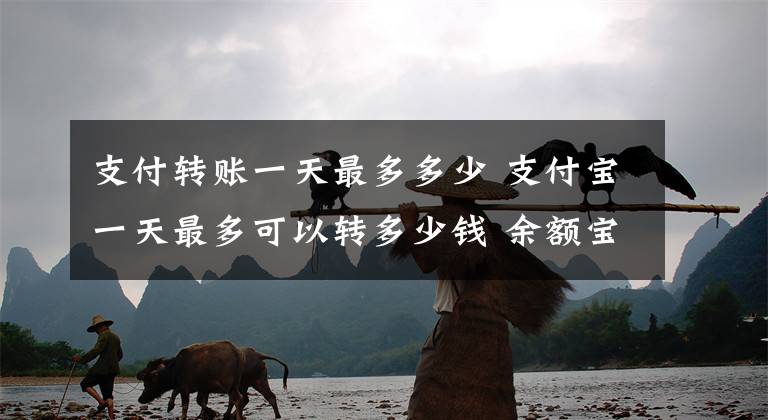 支付转账一天最多多少 支付宝一天最多可以转多少钱 余额宝一天最多转几万