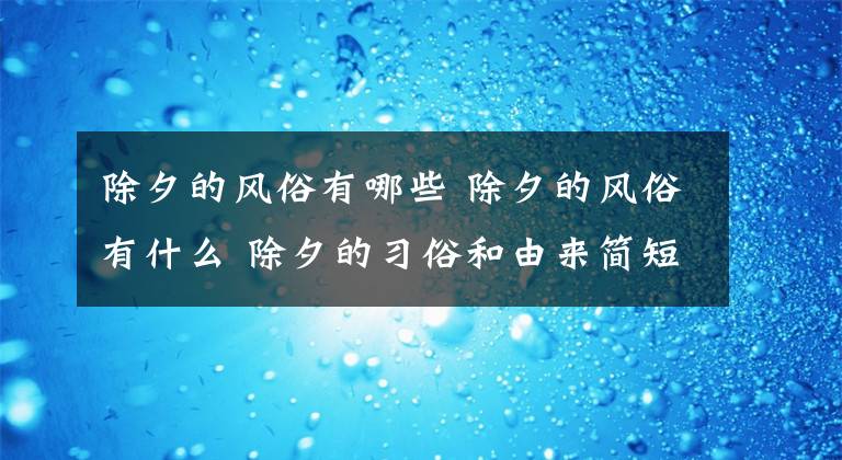 除夕的风俗有哪些 除夕的风俗有什么 除夕的习俗和由来简短