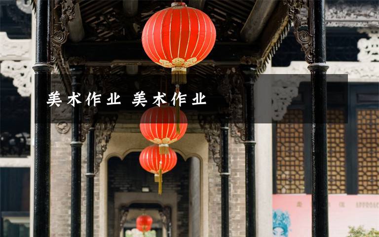 美术作业 美术作业