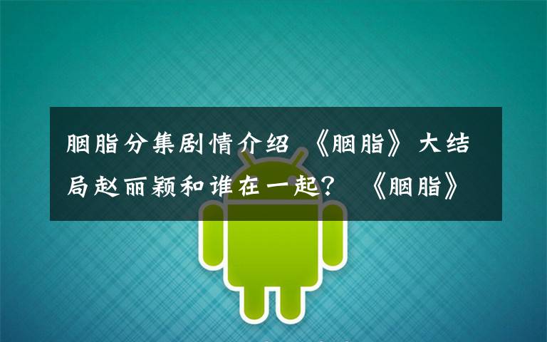 胭脂分集剧情介绍 《胭脂》大结局赵丽颖和谁在一起？ 《胭脂》大结局及分集剧情介绍