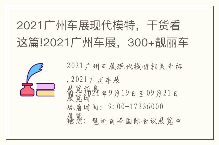 2021广州车展现代模特，干货看这篇!2021广州车展，300+靓丽车模已抵展会现场