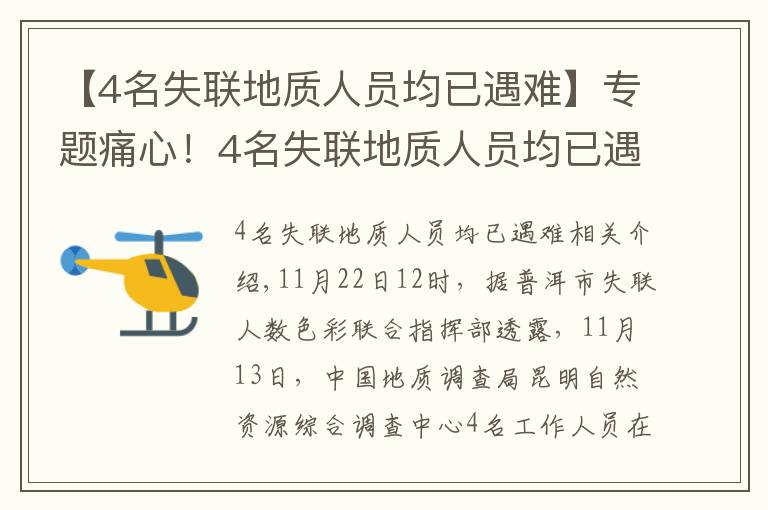 【4名失联地质人员均已遇难】专题痛心！4名失联地质人员均已遇难，搜救细节披露→