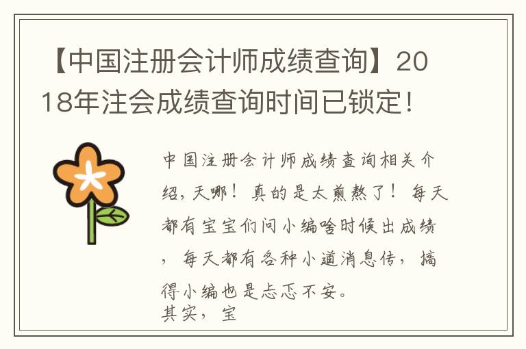 【中国注册会计师成绩查询】2018年注会成绩查询时间已锁定！如何第一时间查到成绩？