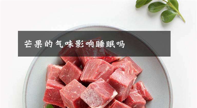 芒果的气味影响睡眠吗