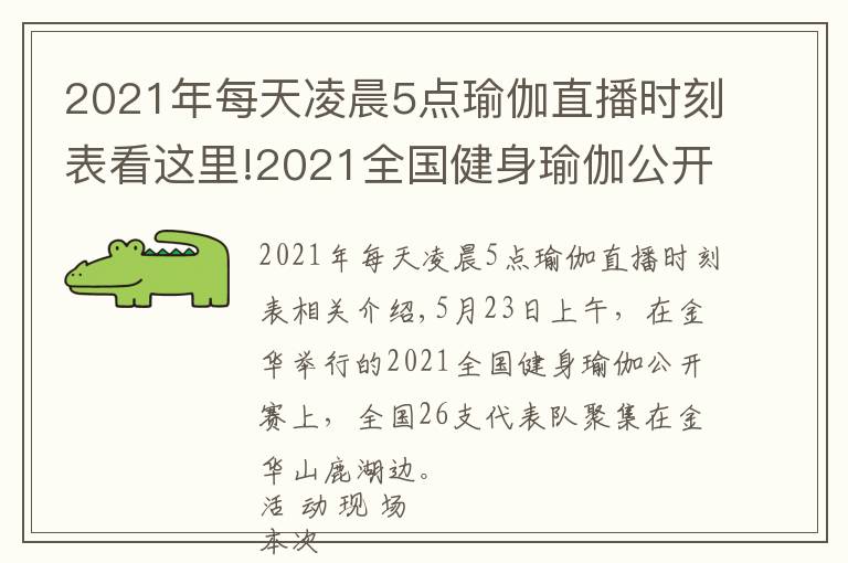 2021年每天凌晨5点瑜伽直播时刻表看这里!2021全国健身瑜伽公开赛（金华站）