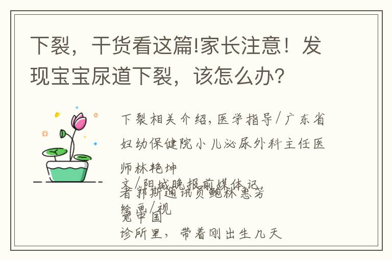 下裂，干货看这篇!家长注意！发现宝宝尿道下裂，该怎么办？