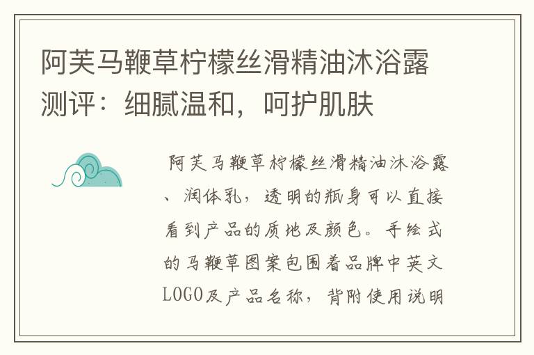 阿芙马鞭草柠檬丝滑精油沐浴露测评：细腻温和，呵护肌肤
