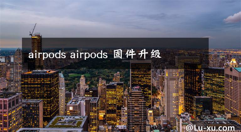 airpods airpods 固件升级