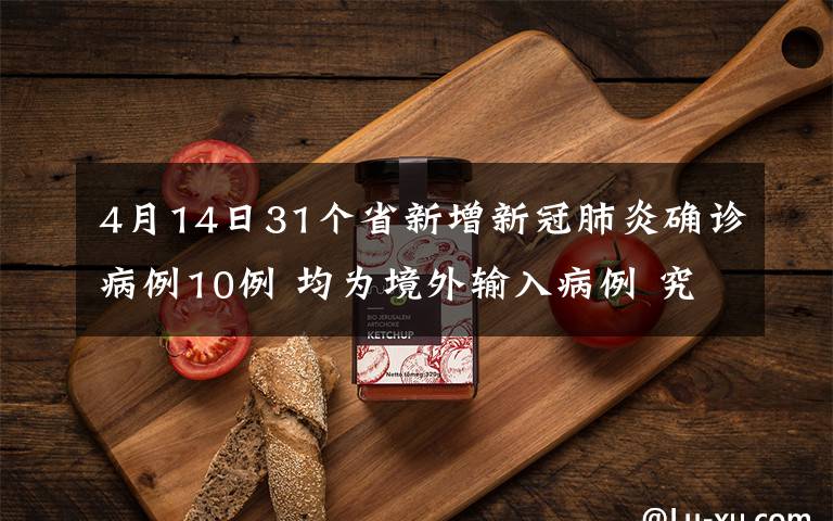 4月14日31个省新增新冠肺炎确诊病例10例 均为境外输入病例 究竟是怎么一回事?