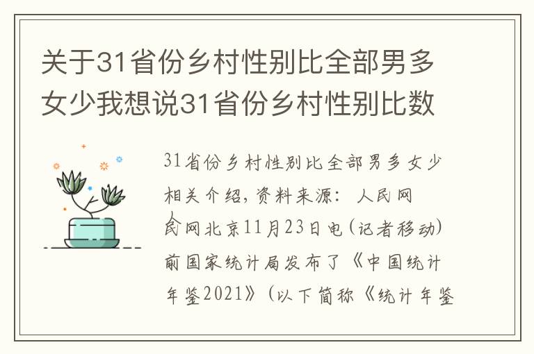 关于31省份乡村性别比全部男多女少我想说31省份乡村性别比数据公布：全部男多女少
