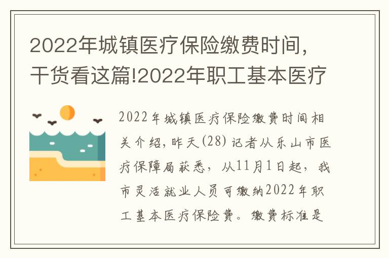 2022年城镇医疗保险缴费时间，干货看这篇!2022年职工基本医疗保险费，11月1日起开始缴纳