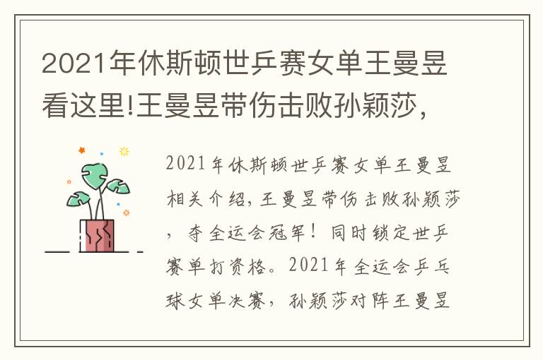 2021年休斯顿世乒赛女单王曼昱看这里!王曼昱带伤击败孙颖莎，夺全运会冠军！同时锁定世乒赛单打资格