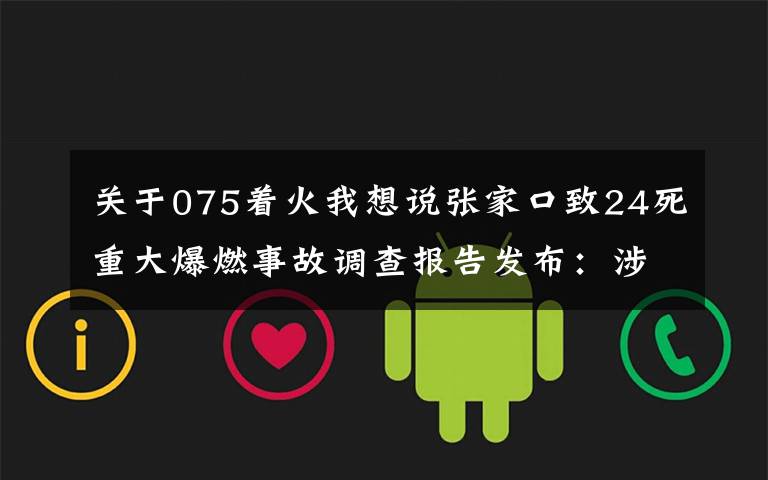 关于075着火我想说张家口致24死重大爆燃事故调查报告发布：涉事公司瞒报