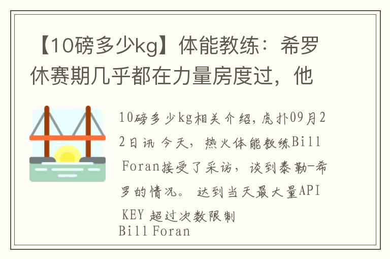 【10磅多少kg】体能教练：希罗休赛期几乎都在力量房度过，他增重了10磅