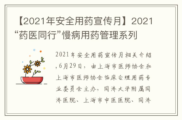 【2021年安全用药宣传月】2021“药医同行”慢病用药管理系列论坛暨社区服务顺利收官