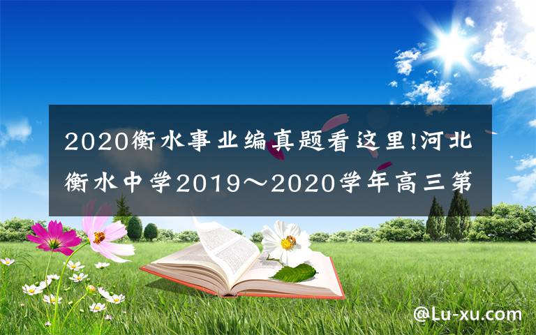 2020衡水事业编真题看这里!河北衡水中学2019～2020学年高三第五次调研考试语文试题