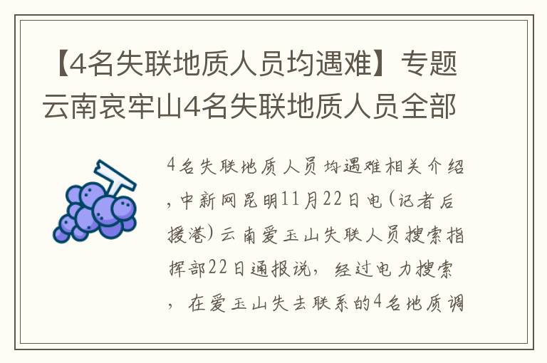 【4名失联地质人员均遇难】专题云南哀牢山4名失联地质人员全部遇难 相关原因正调查