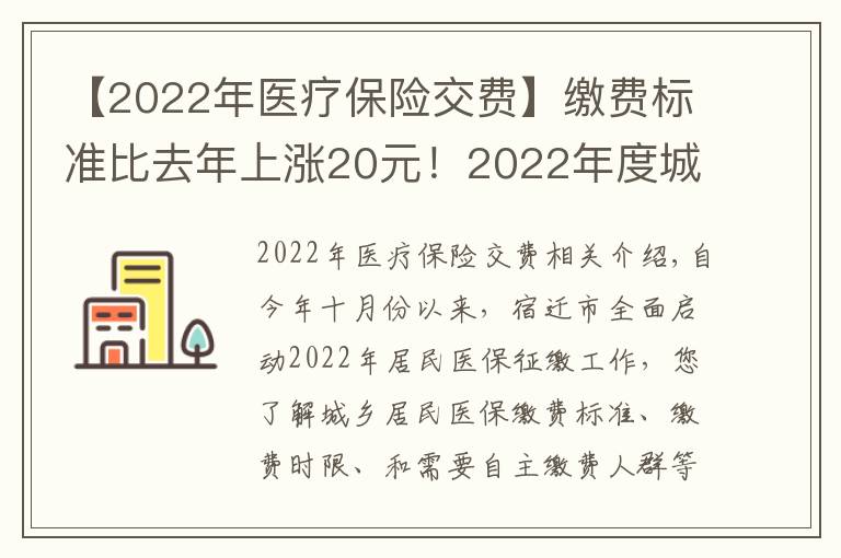 【2022年医疗保险交费】缴费标准比去年上涨20元！2022年度城乡居民基本医疗保险正在征缴中
